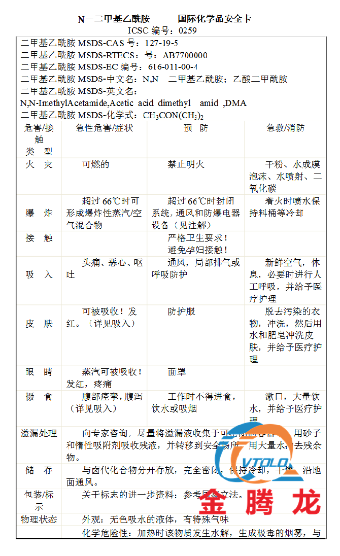 二甲基乙酰胺MSDS：